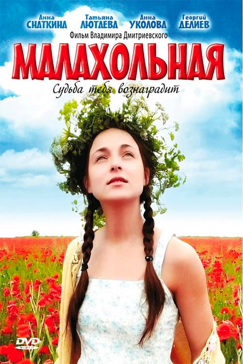 Малахольная (2009) poster