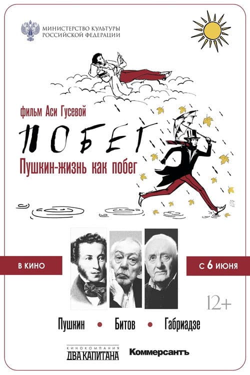 Пушкин-Битов-Габриадзе. Побег (2022) poster