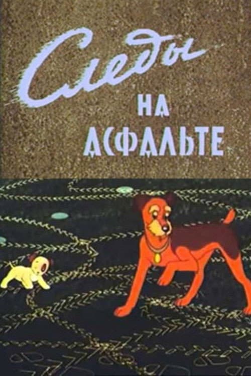 Следы на асфальте (1964) poster
