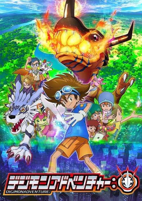 デジモンアドベンチャー： (2020) poster