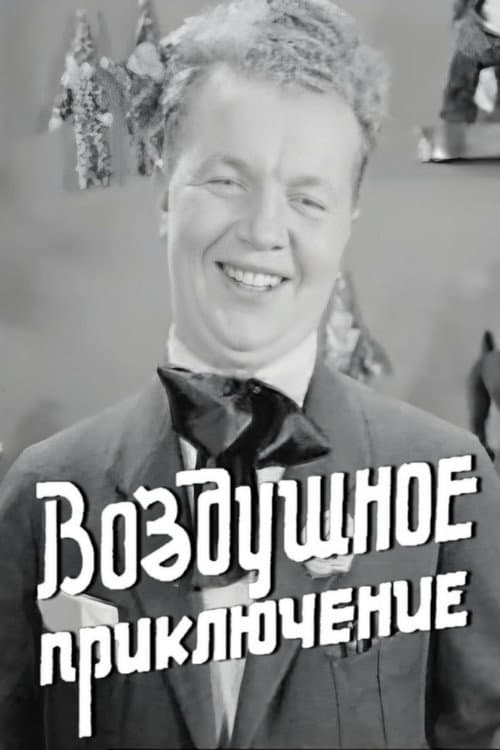 Воздушное приключение (1937) poster