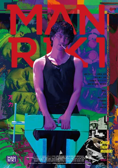 MANRIKI (2019) poster