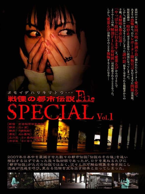 戦慄の都市伝説FILE special vol 1 オモイデハツキマトウ (2008) poster