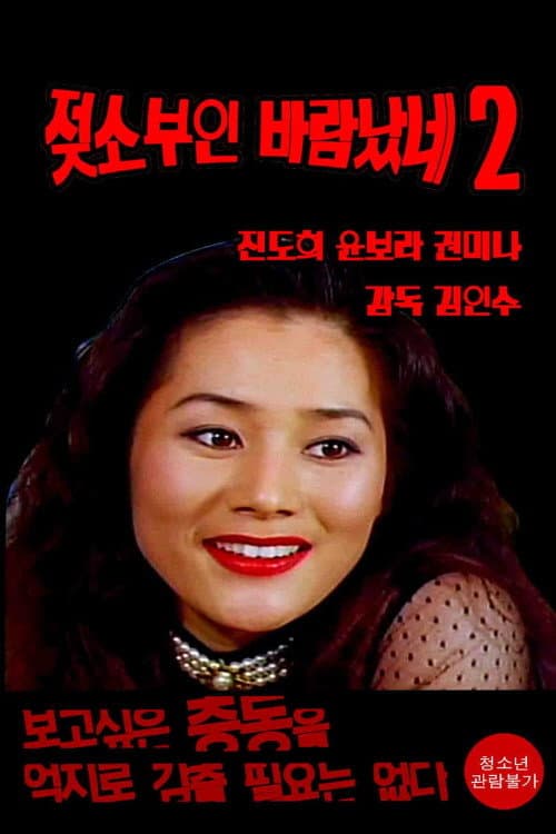젖소부인 바람났네2 (1995) poster