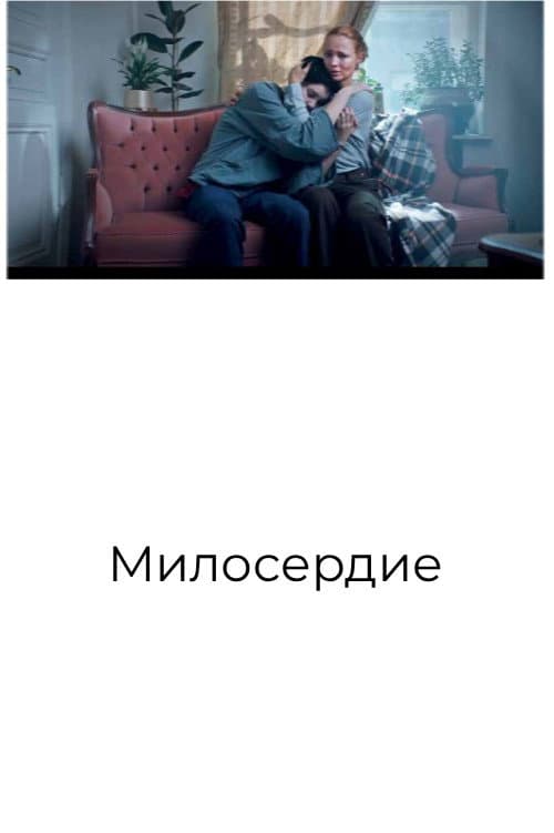 Милосердие (2019) poster