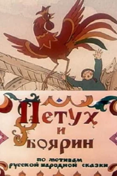 Петух и боярин (1986) poster