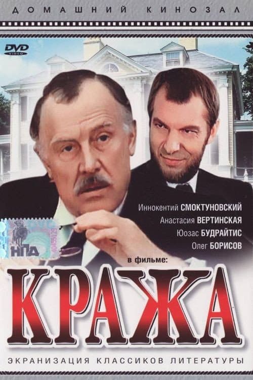 Кража (1982) poster