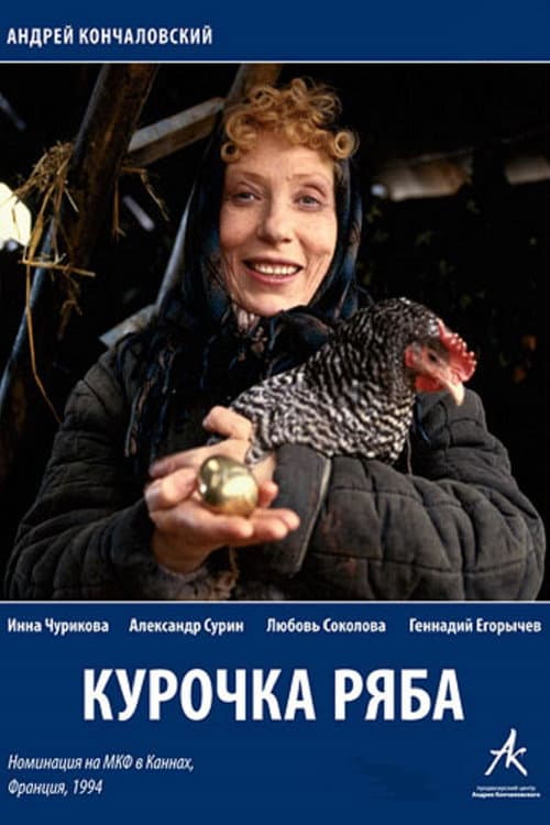 Курочка Ряба (1994) poster