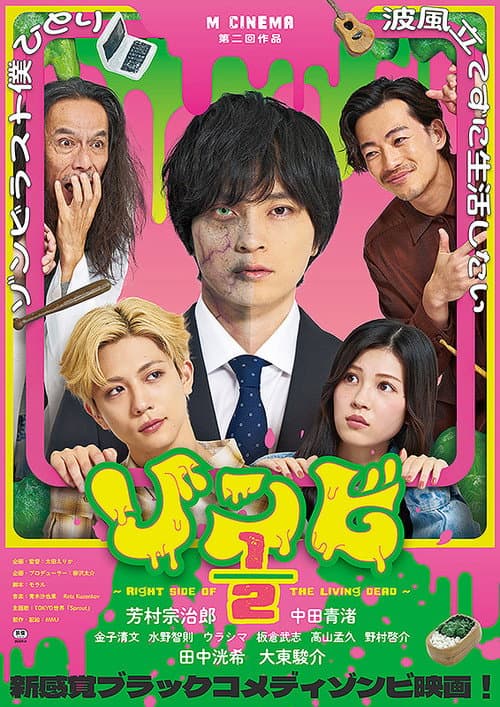 ゾンビ1/2 〜Right Side of the Living Dead〜 (2026) poster