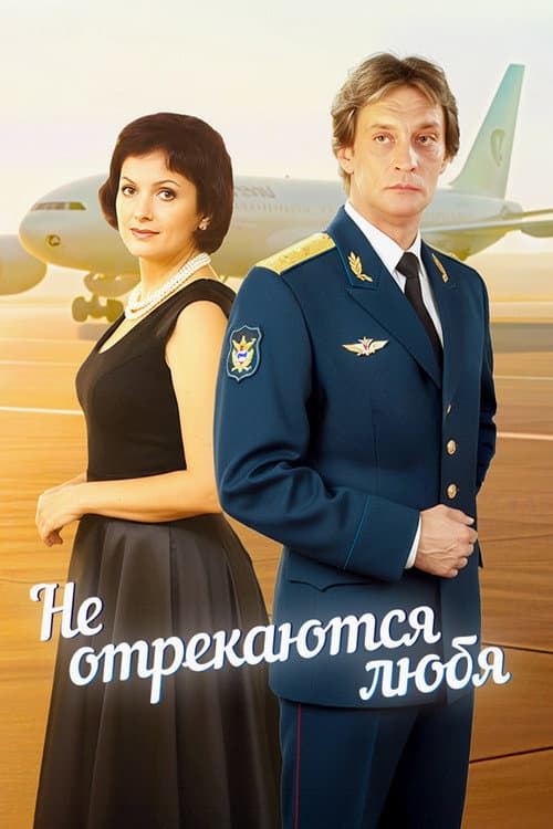 Не отрекаются любя... (2008) poster