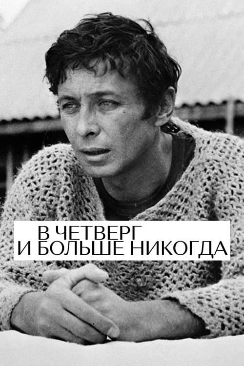 В четверг и больше никогда (1977) poster