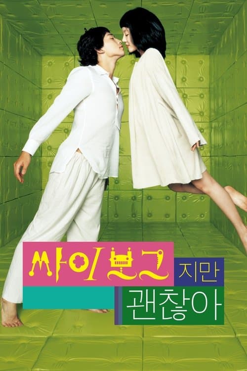 Ssa-i-bo-geu-ji-man-gwen-chan-a (2006) poster