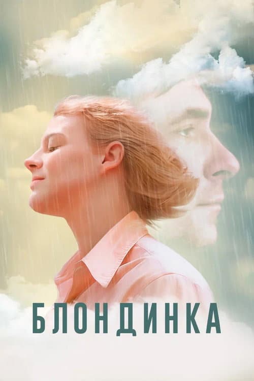 Блондинка (2023) poster