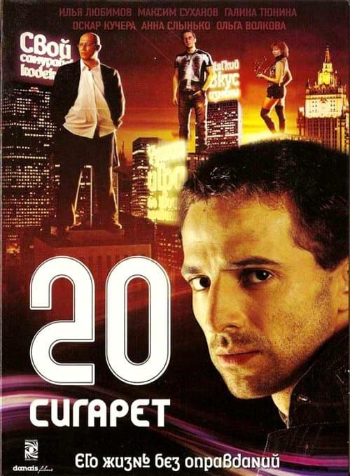 20 сигарет (2007) poster