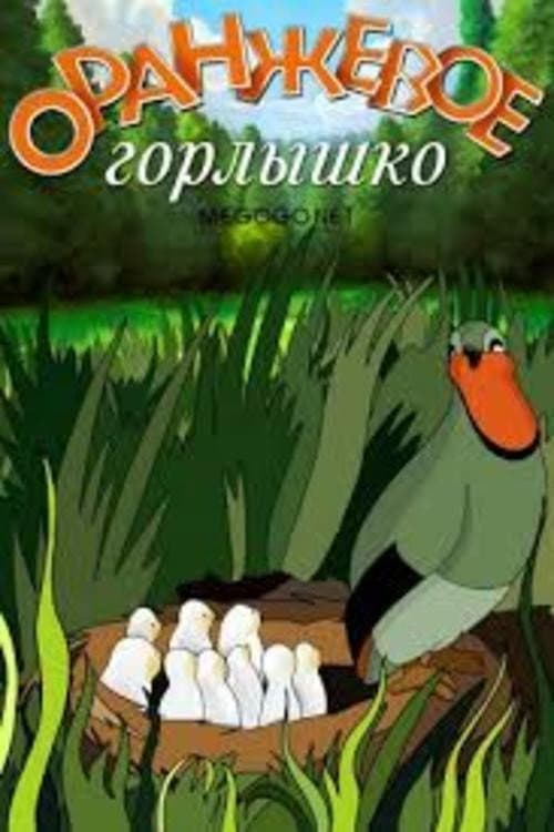 Оранжевое горлышко (1954) poster