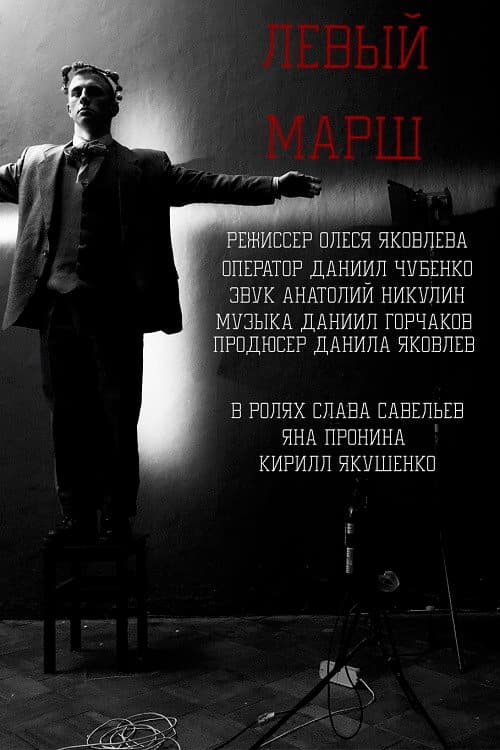 Левый Марш (2018) poster