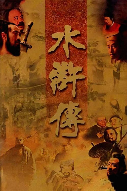 水浒传 (1998) poster