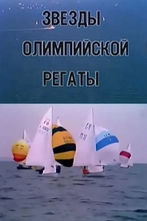 Olümpiaregati tähed (1980) poster