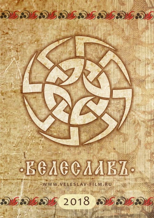 Велеславъ (2022) poster
