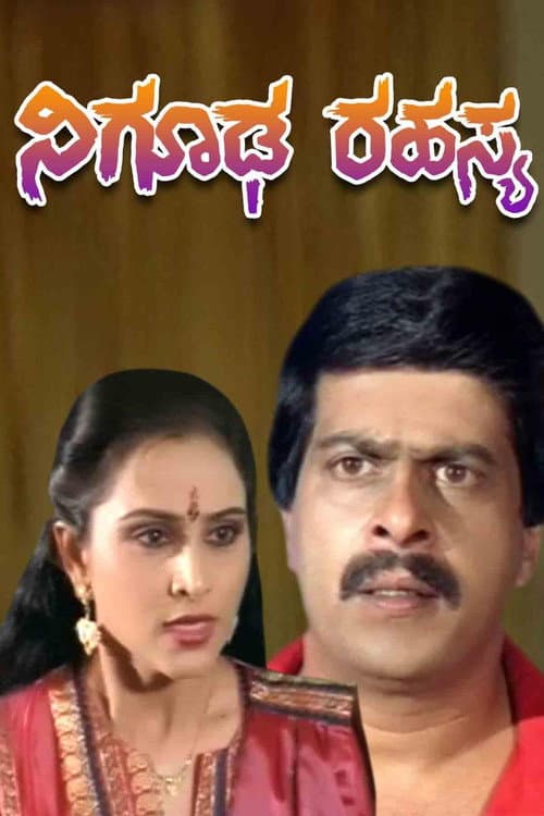 Nighooda Rahasya (1990) poster