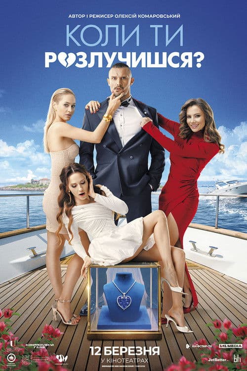 Коли ти розлучишся? (2026) poster