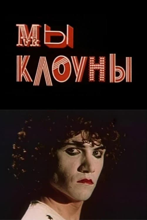 Мы - клоуны (1985) poster