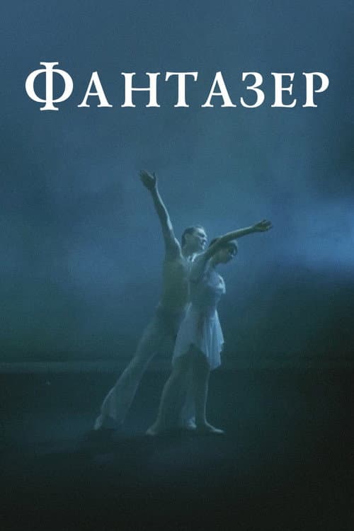 Фантазёр (1988) poster