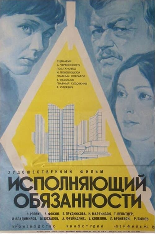 Исполняющий обязанности (1974) poster