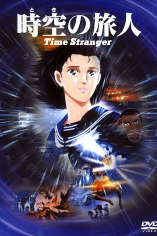 時空の旅人 -Time Stranger- (1986) poster