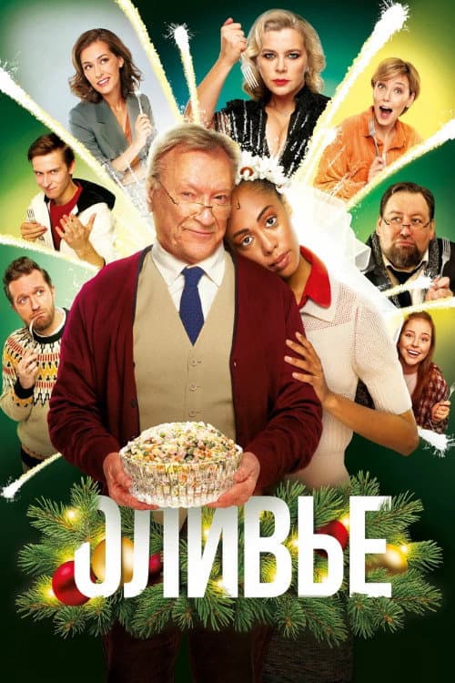 Оливье (2022) poster