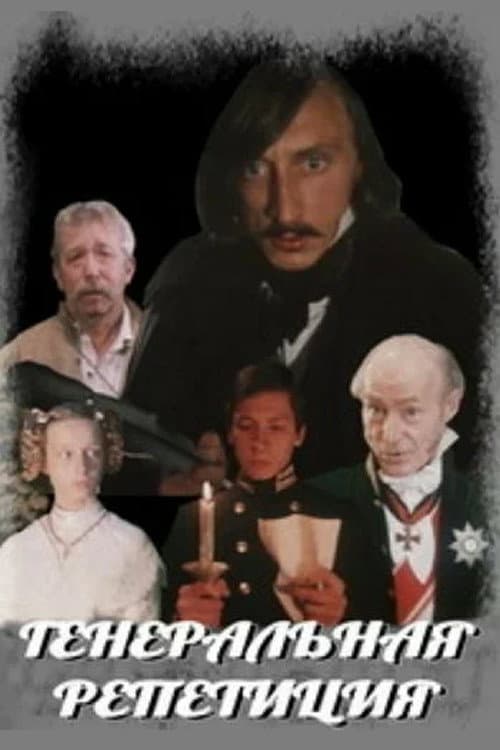 Генеральная репетиция (1989) poster