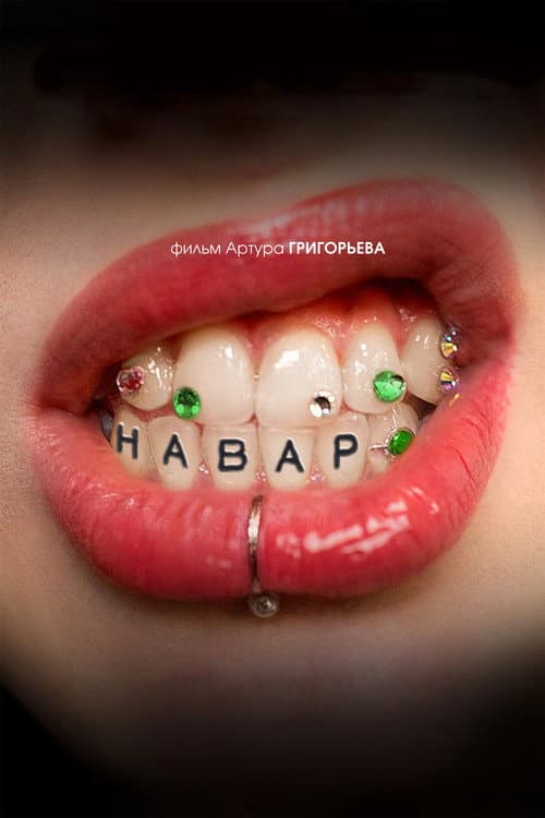 Навар (2025) poster