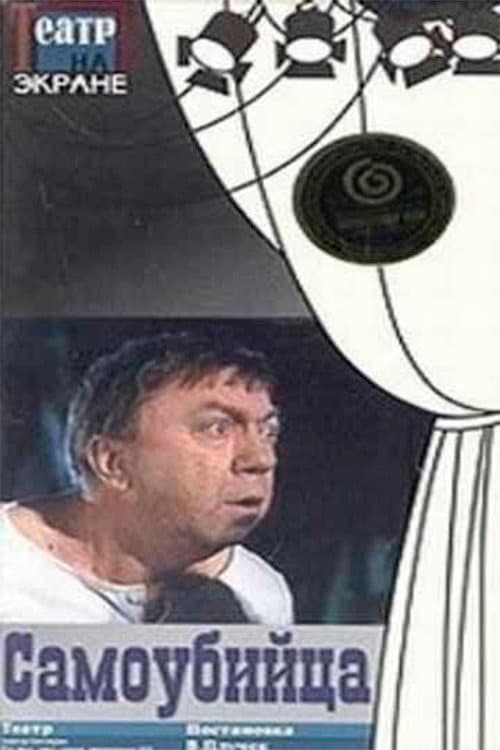Самоубийца (1989) poster