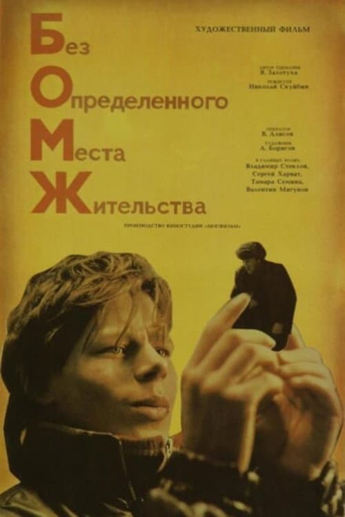 Бомж (1988) poster