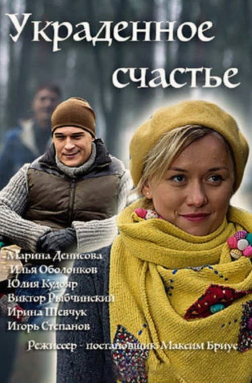 Украденное счастье (2016) poster