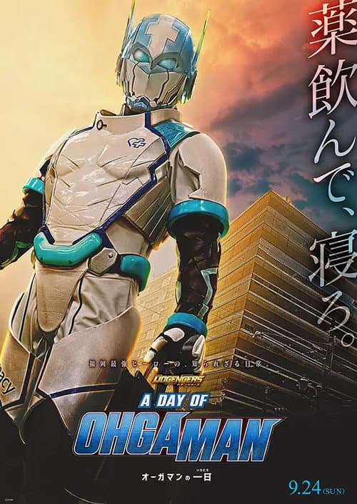 ドゲンジャーズ A DAY OF OHGAMAN (2023) poster