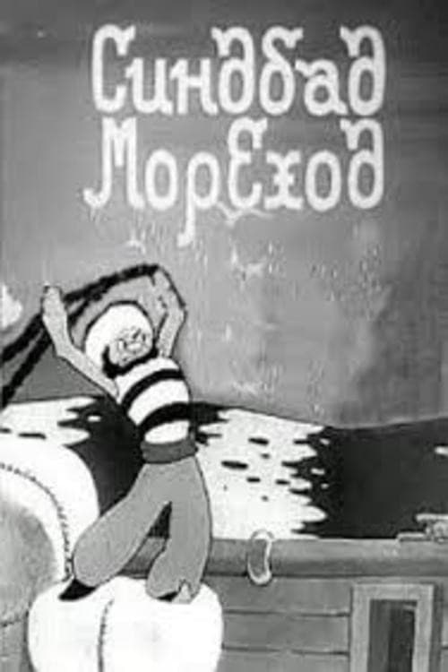 Синдбад-мореход (1944) poster