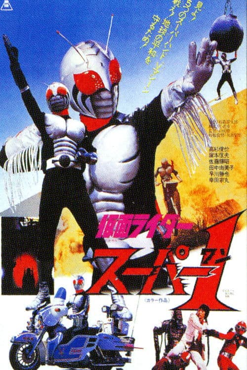 仮面ライダースーパー１ THE MOVIE (1981) poster