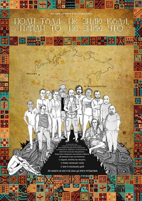 Поди туда – не знаю куда, найди то – не знаю что (2014) poster