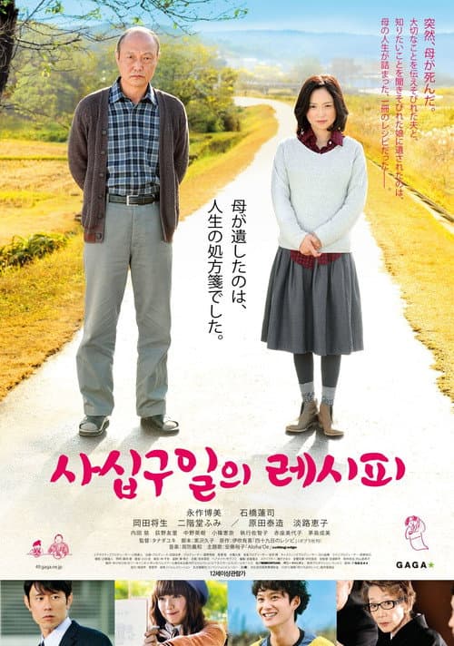 四十九日のレシピ (2011) poster