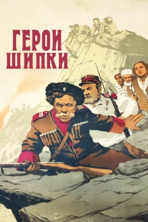 Герои Шипки (1955) poster