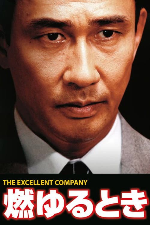 燃ゆるとき THE EXCELLENT COMPANY (2006) poster