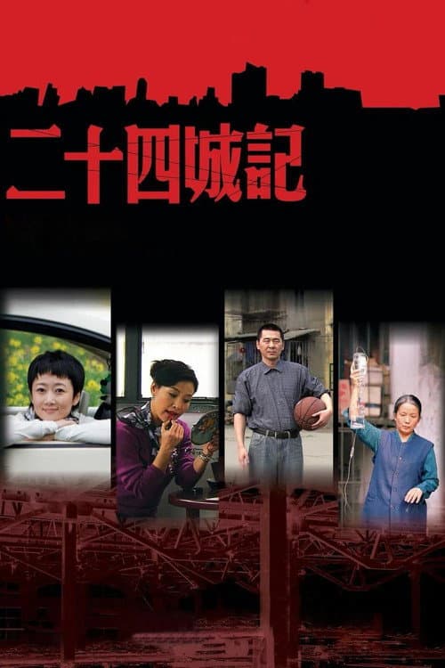 二十四城记 (2008) poster