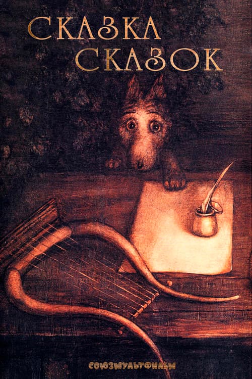 Сказка сказок (1979) poster