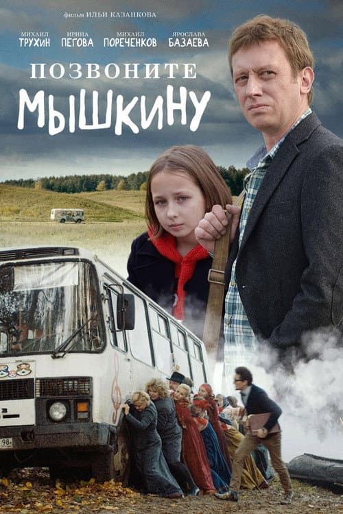 Позвоните Мышкину (2018) poster
