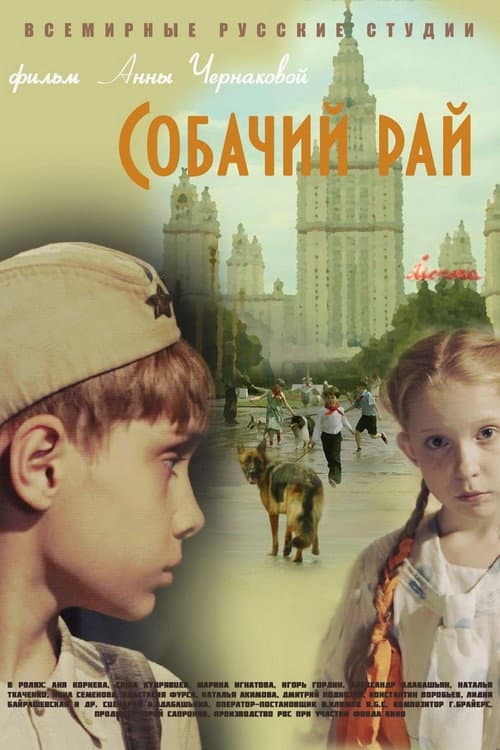 Собачий рай (2013) poster