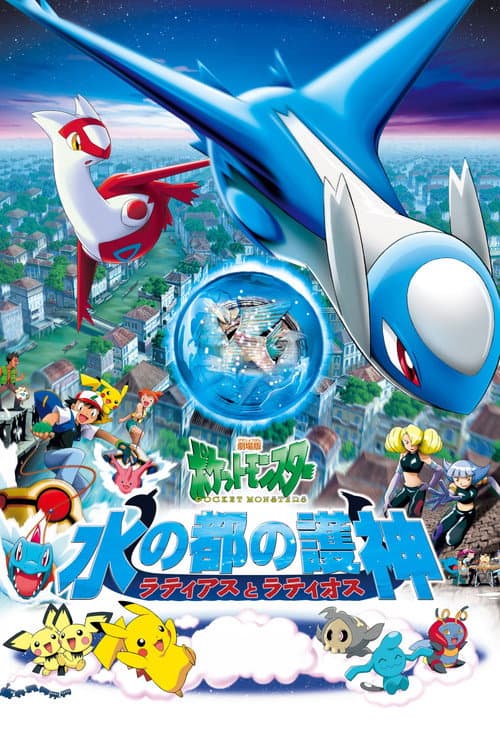 Pokémon Helden: Latios en Latias (2002) poster