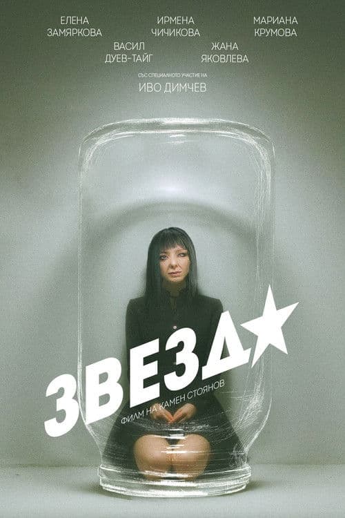 Звезда (2026) poster
