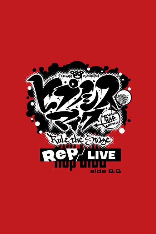 『ヒプノシスマイク -Division Rap Battle-』Rule the Stage《Rep LIVE side B.B》 (2023) poster