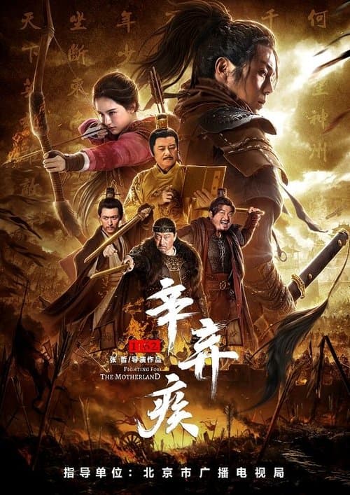 辛弃疾1162 (2020) poster